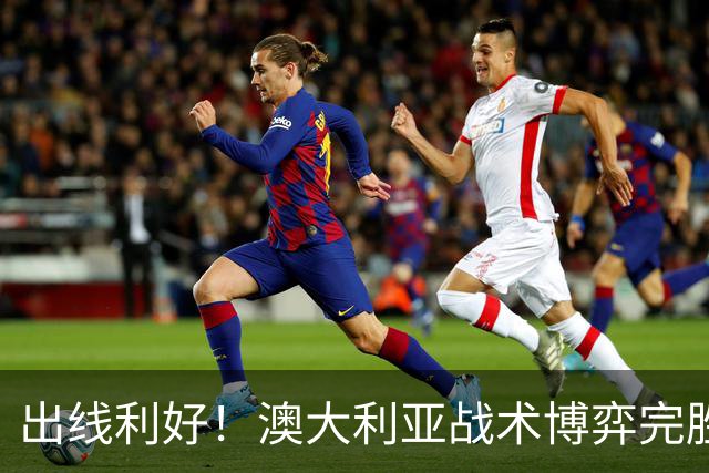 出线利好！澳大利亚战术博弈完胜 土耳其30脚射门难进1球