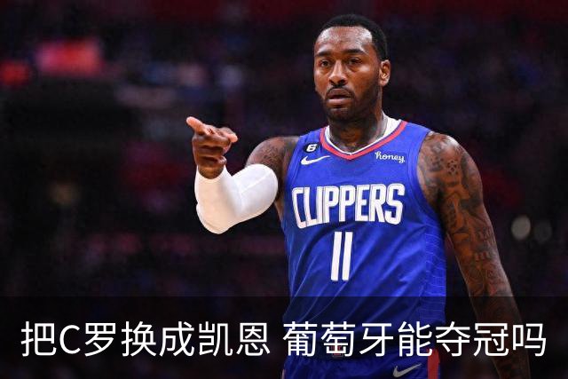 把C罗换成凯恩 葡萄牙能夺冠吗