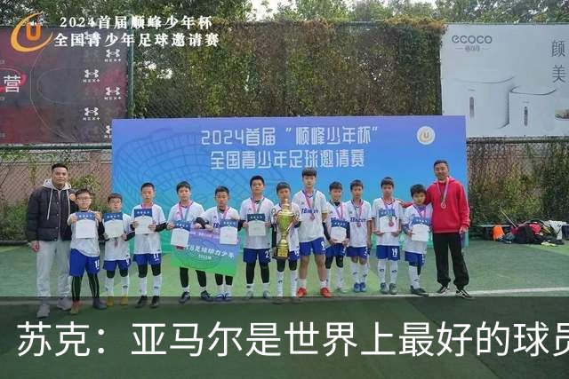 苏克：亚马尔是世界上最好的球员之一 未来莫德里奇一定回到皇马