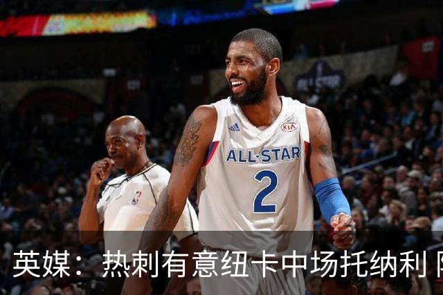 英媒：热刺有意纽卡中场托纳利 除巨额转会费外不会出售