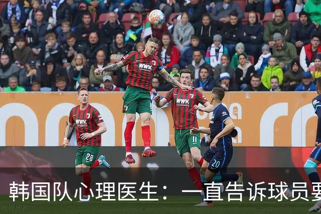 韩国队心理医生：一直告诉球员要按计划行事，首战不需要拼尽全力